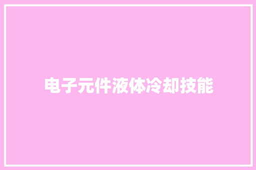 电子元件液体冷却技能