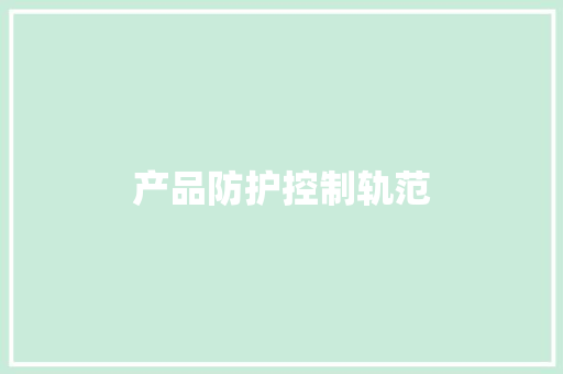 产品防护控制轨范