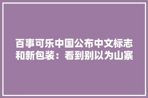 百事可乐中国公布中文标志和新包装：看到别以为山寨产品 百事可乐中国公布中文标志和新包装：看到别以为山寨产品 人工智能