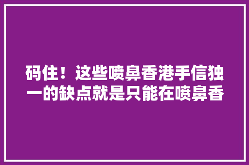 码住！这些喷鼻香港手信独一的缺点就是只能在喷鼻香港买到！