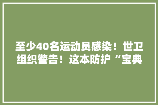 至少40名运动员感染！世卫组织警告！这本防护“宝典”请收好