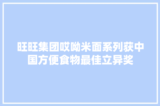 旺旺集团哎呦米面系列获中国方便食物最佳立异奖