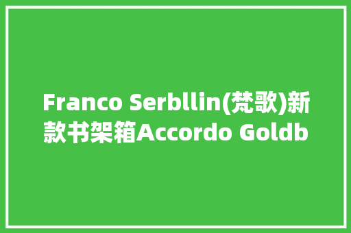 Franco Serbllin(梵歌)新款书架箱Accordo Goldberg音响线材