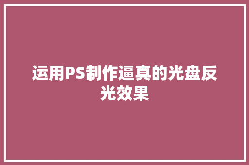 运用PS制作逼真的光盘反光效果