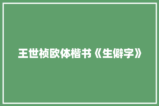 王世祯欧体楷书《生僻字》