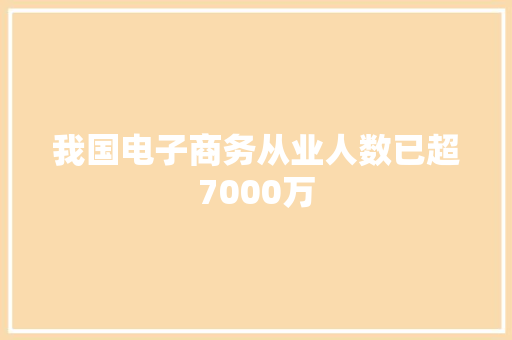 我国电子商务从业人数已超7000万