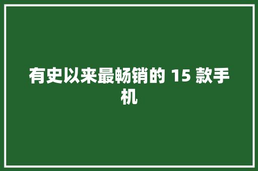 有史以来最畅销的 15 款手机