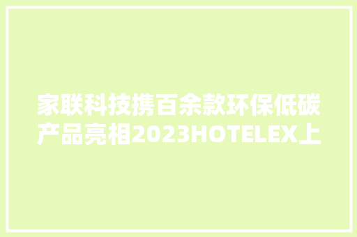 家联科技携百余款环保低碳产品亮相2023HOTELEX上海展