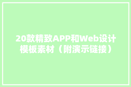 20款精致APP和Web设计模板素材（附演示链接）