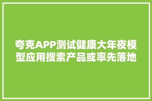 夸克APP测试健康大年夜模型应用搜索产品或率先落地健康领域｜钛媒体独家 夸克APP测试健康大年夜模型应用搜索产品或率先落地健康领域｜钛媒体独家 智能家居