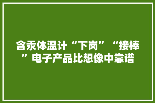 含汞体温计“下岗”“接棒”电子产品比想像中靠谱