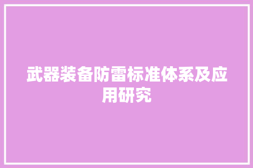 武器装备防雷标准体系及应用研究 武器装备防雷标准体系及应用研究 智能家居