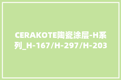 CERAKOTE陶瓷涂层-H系列_H-167/H-297/H-203/H-146/H-144/H-234