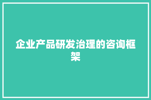 企业产品研发治理的咨询框架