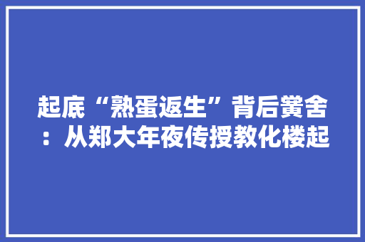 起底“熟蛋返生”背后黉舍：从郑大年夜传授教化楼起步蒙眼识字曾被揭穿