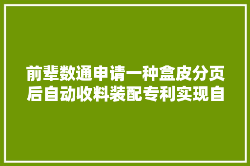 前辈数通申请一种盒皮分页后自动收料装配专利实现自动化整理提升收料效率