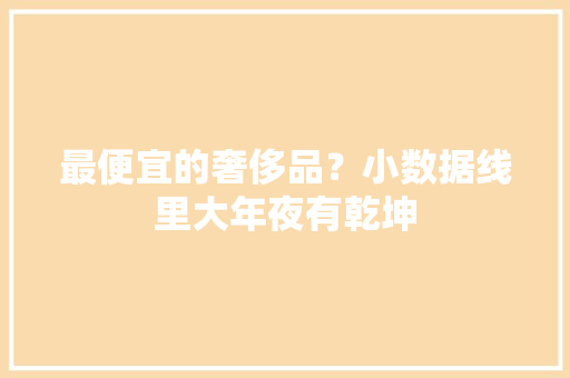 最便宜的奢侈品？小数据线里大年夜有乾坤