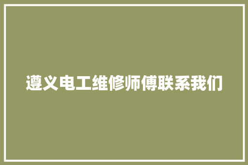 遵义电工维修师傅联系我们 遵义电工维修师傅联系我们 智能家居