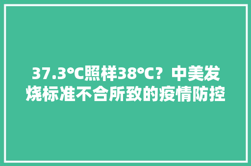 37.3℃照样38℃？中美发烧标准不合所致的疫情防控和疫苗安然性之争