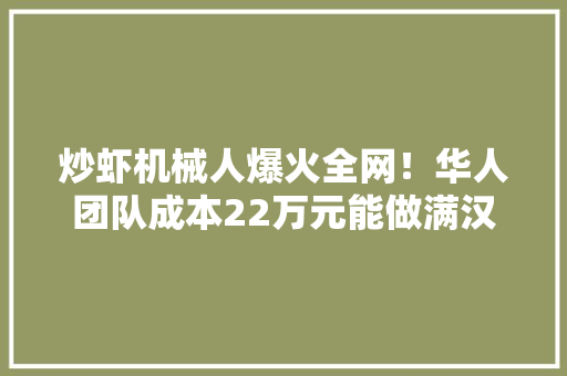 炒虾机械人爆火全网！华人团队成本22万元能做满汉全席还会洗碗
