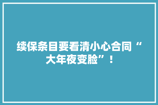续保条目要看清小心合同“大年夜变脸”！