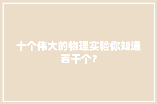 十个伟大的物理实验你知道若干个？