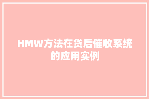 HMW方法在贷后催收系统的应用实例
