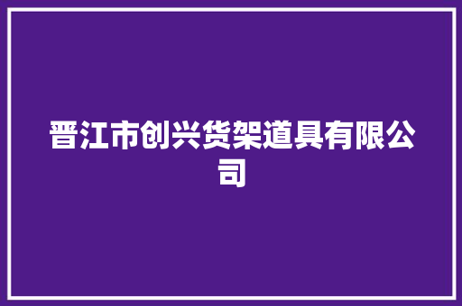 晋江市创兴货架道具有限公司