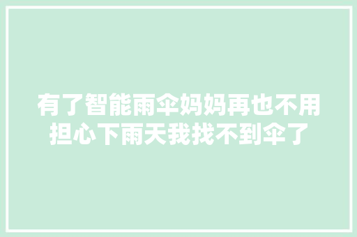 有了智能雨伞妈妈再也不用担心下雨天我找不到伞了