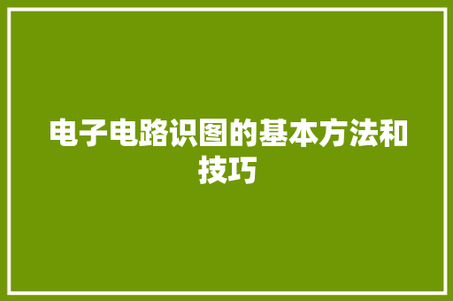 电子电路识图的基本方法和技巧