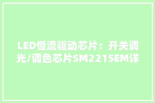 LED恒流驱动芯片：开关调光/调色芯片SM2215EM详解