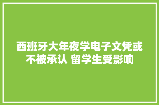 西班牙大年夜学电子文凭或不被承认 留学生受影响