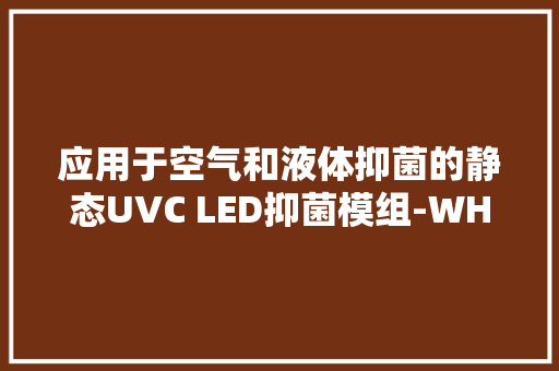 应用于空气和液体抑菌的静态UVC LED抑菌模组-WH-UVC001-VO