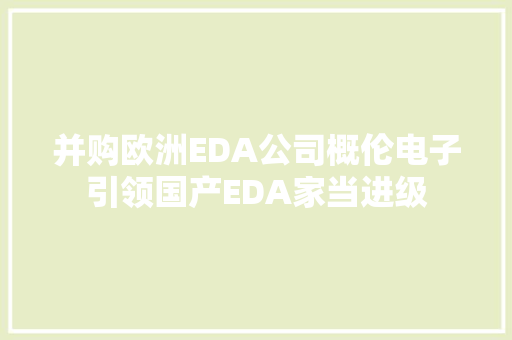 并购欧洲EDA公司概伦电子引领国产EDA家当进级