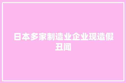 日本多家制造业企业现造假丑闻