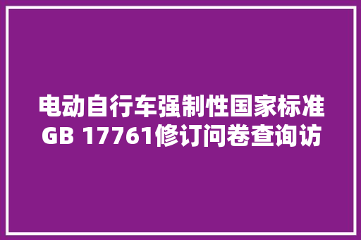 电动自行车强制性国家标准GB 17761修订问卷查询访问
