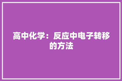 高中化学：反应中电子转移的方法
