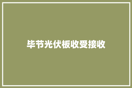 毕节光伏板收受接收 毕节光伏板收受接收 智能科技