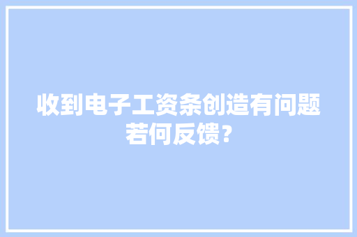 收到电子工资条创造有问题若何反馈？