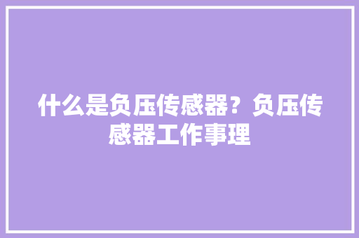 什么是负压传感器？负压传感器工作事理
