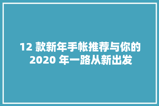 12 款新年手帐推荐与你的 2020 年一路从新出发