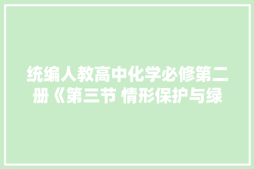 统编人教高中化学必修第二册《第三节 情形保护与绿色化学》教案