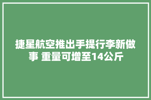捷星航空推出手提行李新做事 重量可增至14公斤