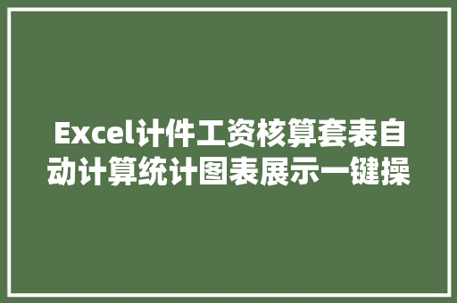 Excel计件工资核算套表自动计算统计图表展示一键操作