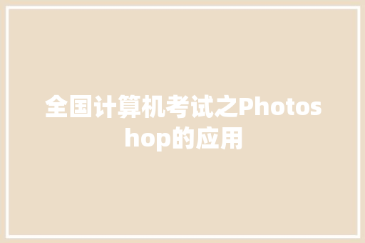 全国计算机考试之Photoshop的应用