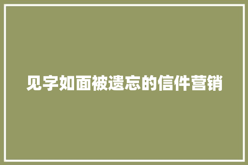 见字如面被遗忘的信件营销