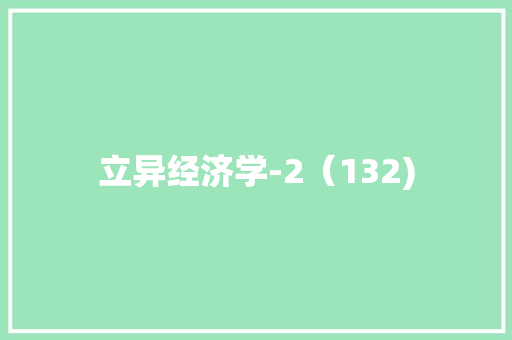 立异经济学-2（132) 立异经济学-2（132) 人工智能