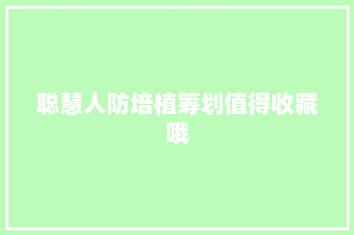 聪慧人防培植筹划值得收藏哦 聪慧人防培植筹划值得收藏哦 互联通信