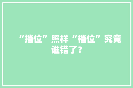 “挡位”照样“档位”究竟谁错了？