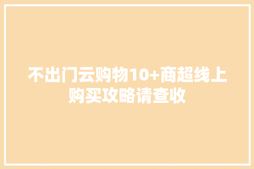 不出门云购物10+商超线上购买攻略请查收